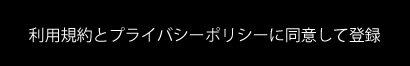 利用規約とプライバシーポリシーに同意して登録