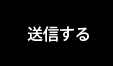 送信する