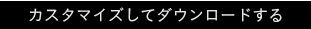 カスタマイズしてダウンロードする