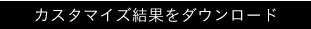 カスタマイズ結果をダウンロードする