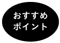 おすすめポイント